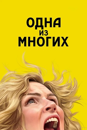 Одна из многих - 2 Сезон 1 серия (2025)