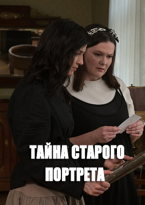 Тайна старого портрета 1-й сезон (2026, Россия) смотреть онлайн