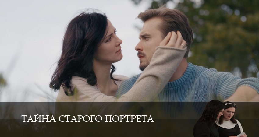 Тайна старого портрета 1 серия % сериал в хорошем качестве