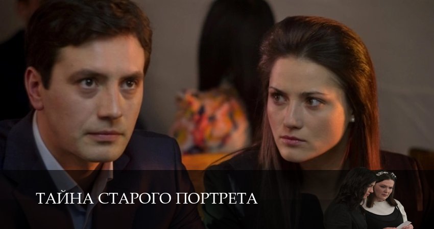 Тайна старого портрета 3 серия & все серии подряд