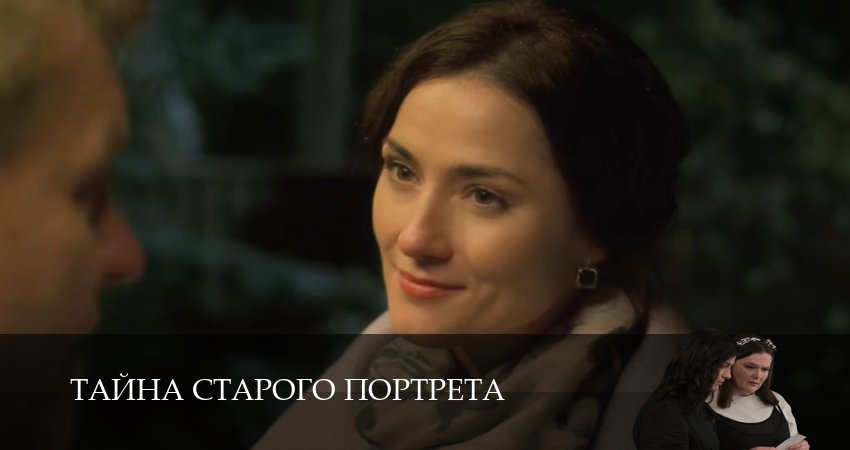 Тайна старого портрета 1-4 серия ? сериал 2026