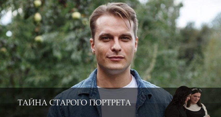 Тайна старого портрета 5 серия __ 2026
