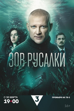Зов русалки 8 серия (2025)