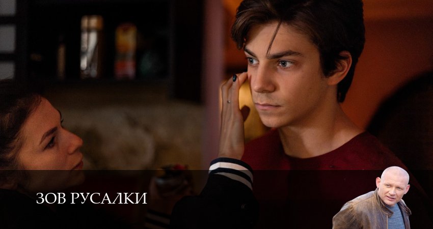 Сериал Зов русалки (1 сезон, 2 серия) смотреть онлайн бесплатно в хорошем HD качестве