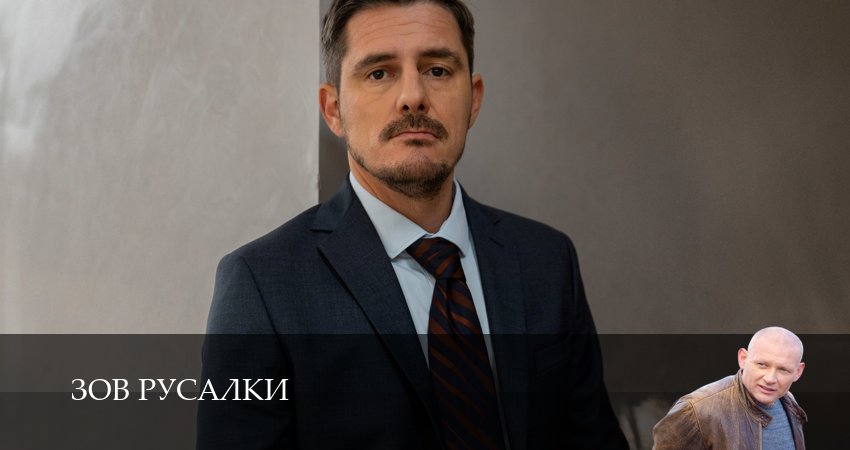 Зов русалки (1 сезон, 2026) онлайн