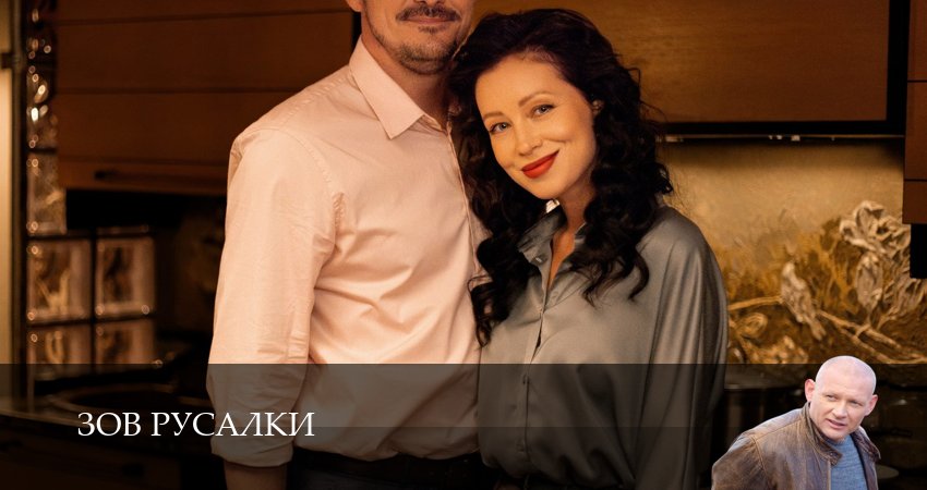 Сериал Зов русалки (1 сезон) | 2026