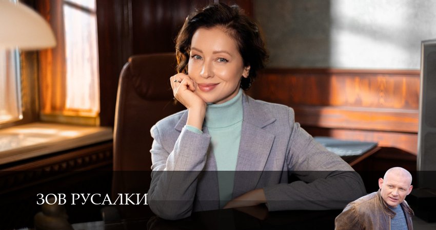 Сериал Зов русалки (1 сезон, 2026) смотреть онлайн в хорошем качестве бесплатно