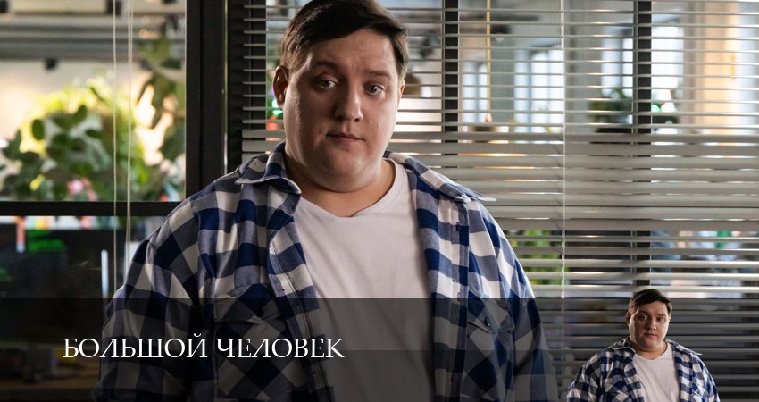 Сериал Большой человек (1 сезон, 2026) смотреть бесплатно онлайн