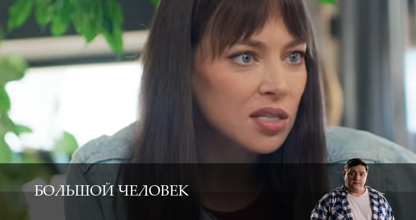 Большой человек (1 сезон, 2 серия) смотреть онлайн бесплатно без рекламы