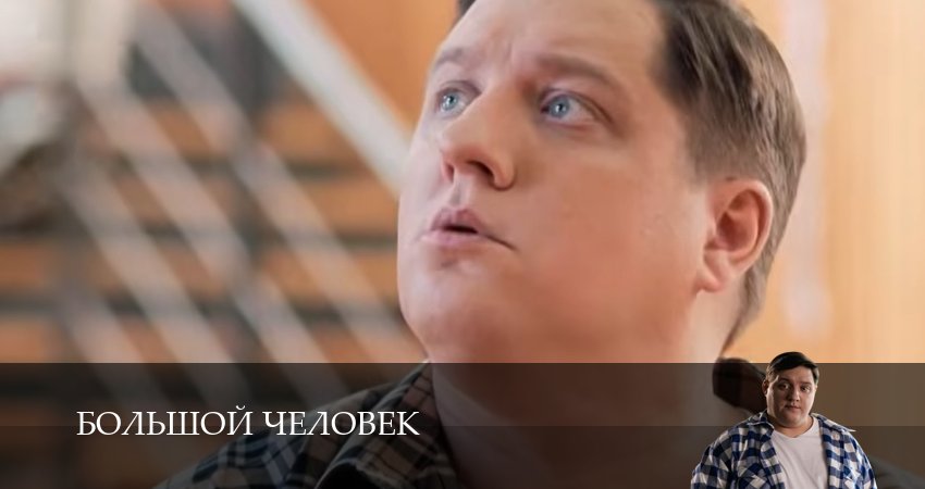 Сериал Большой человек (1 сезон) смотреть полностью | 2026