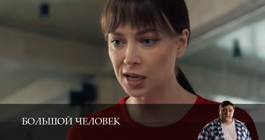 Сериал Большой человек (1 сезон) | 2026
