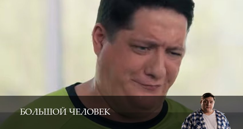 Большой человек (1 сезон) онлайн | 2026