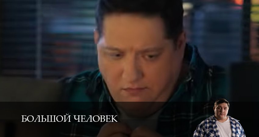 Большой человек (1 сезон) смотреть полностью | 2026