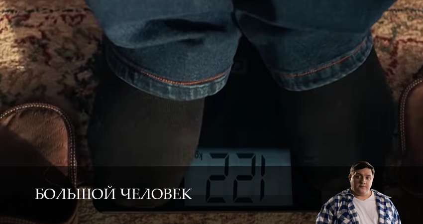 Большой человек (1 сезон, 2026) в HD