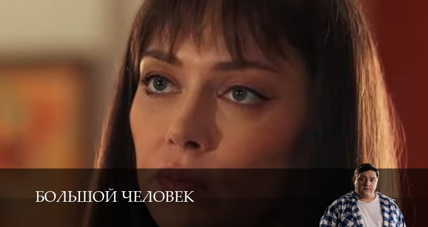 Большой человек (1 сезон, 2026) смотреть бесплатно онлайн