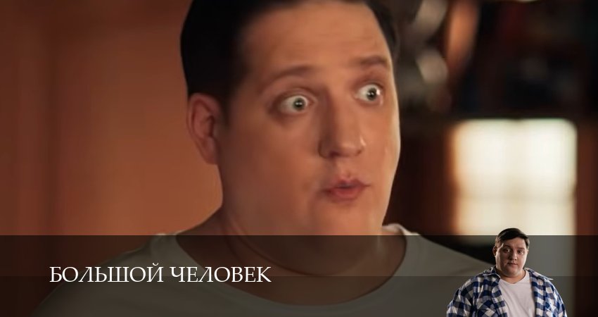 Сериал Большой человек (1 сезон) | 2026