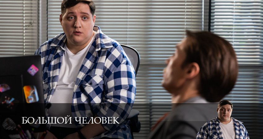 Большой человек (1 сезон, 2026) смотреть онлайн бесплатно в хорошем качестве