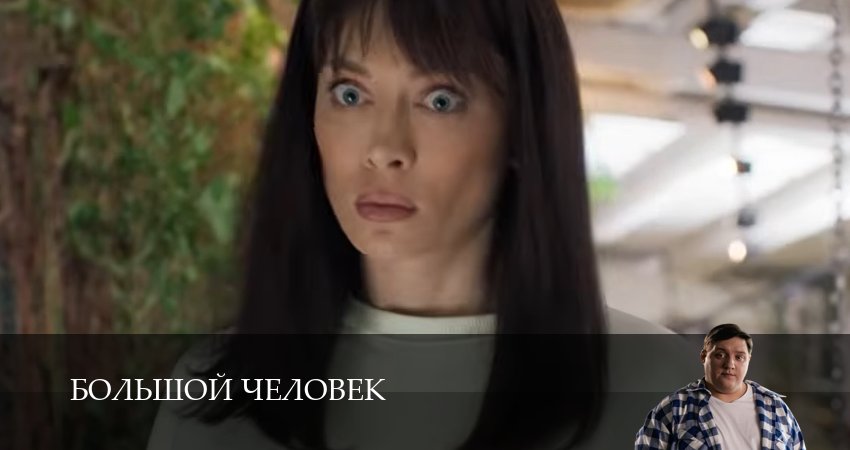 Сериал Большой человек (1 сезон, 2026) смотреть бесплатно онлайн без рекламы