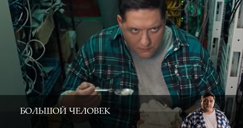 Сериал Большой человек (1 сезон, 2026) смотреть онлайн бесплатно в хорошем HD качестве