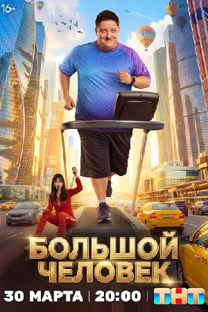 Большой человек 1 сезон, 1-21,22,23 серия (2026) смотреть сериал онлайн