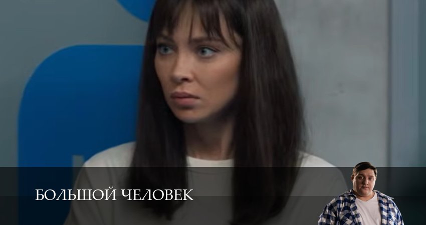 Сериал Большой человек (1 сезон, 2026) смотреть онлайн в хорошем качестве бесплатно