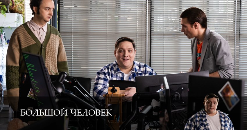 Сериал Большой человек (1 сезон, 2026) смотреть онлайн