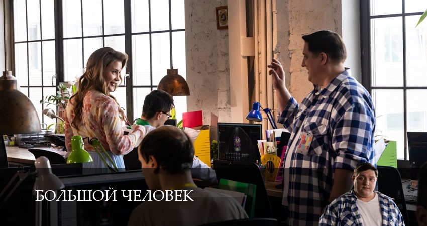 Сериал Большой человек (1 сезон, 2026) смотреть все серии