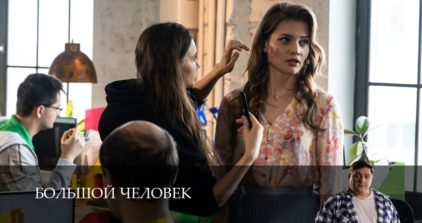 Большой человек (1 сезон, 19 серия) смотреть онлайн все серии подряд в хорошем качестве