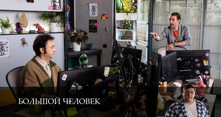 Большой человек (1 сезон, 2026) смотреть онлайн в хорошем качестве бесплатно