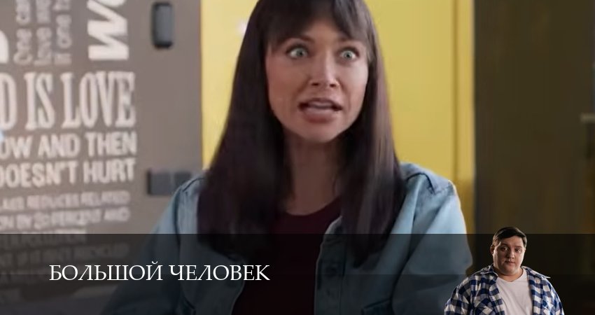 Большой человек (1 сезон, 2026) в HD