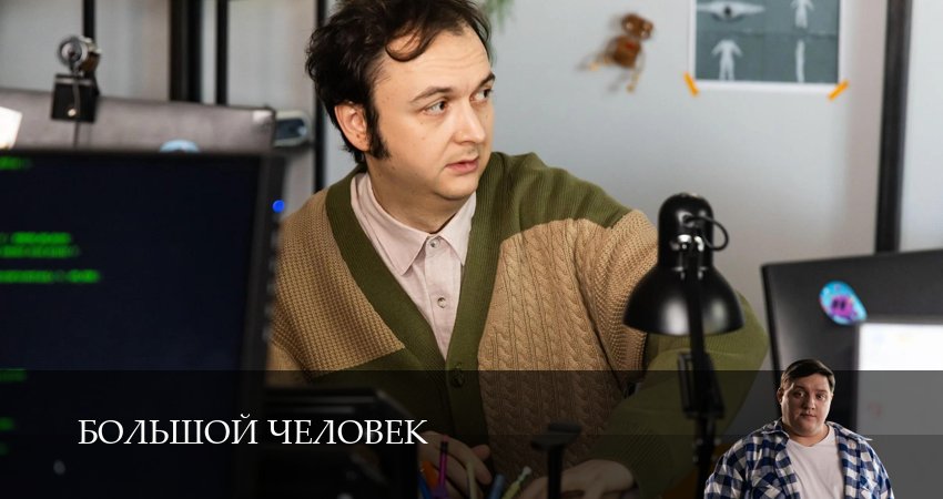 Сериал Большой человек (1 сезон, 2026) смотреть онлайн бесплатно без рекламы