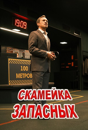 Скамейка запасных 1 сезон (2026, Россия) смотреть онлайн
