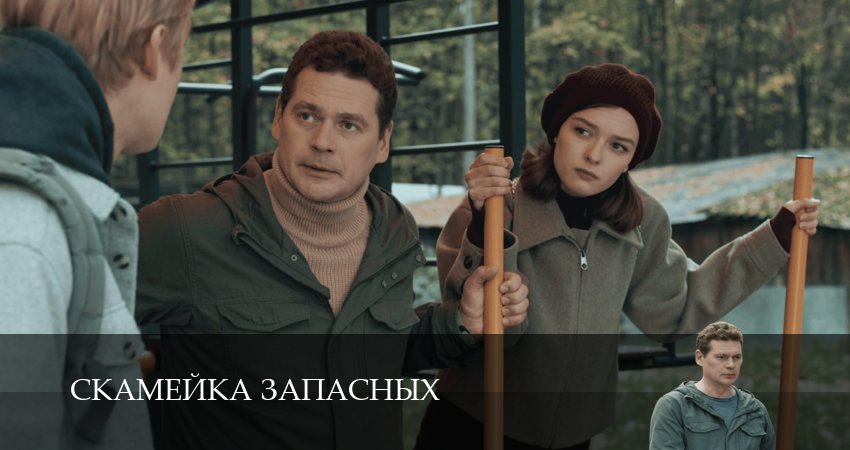 Скамейка запасных (1 сезон, 1 серия) смотреть онлайн бесплатно в хорошем HD качестве