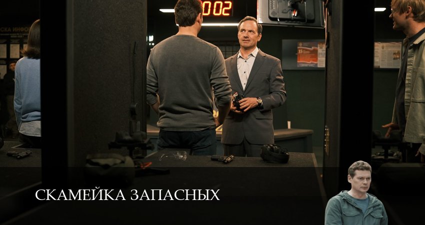 Скамейка запасных (1 сезон, 2026) смотреть бесплатно онлайн