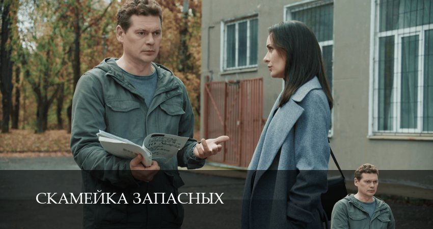 Скамейка запасных (1 сезон) смотреть все серии | 2026