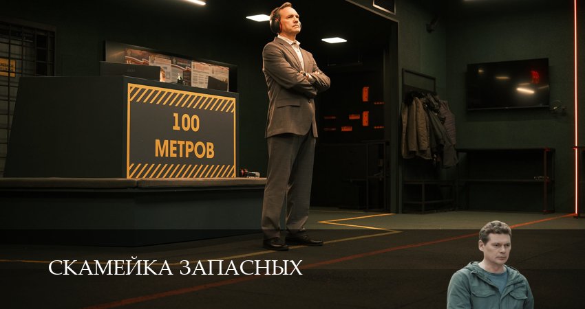 Скамейка запасных (1 сезон, 4 серия) смотреть бесплатно онлайн