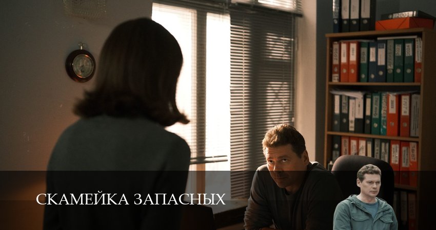 Скамейка запасных (1 сезон, 2026) смотреть онлайн