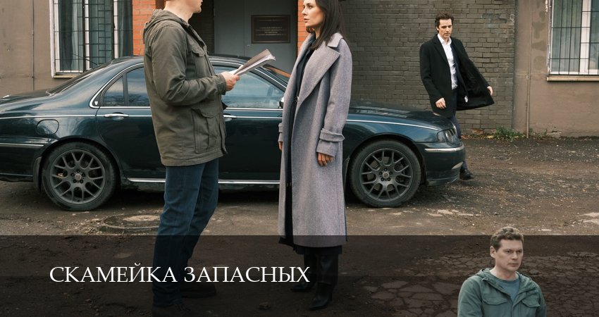 Скамейка запасных (1 сезон, 2026) смотреть