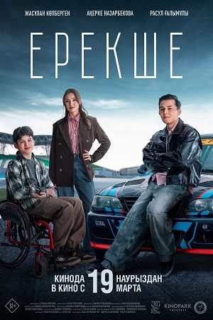 Ерекше (2026) (2026) смотреть фильм онлайн