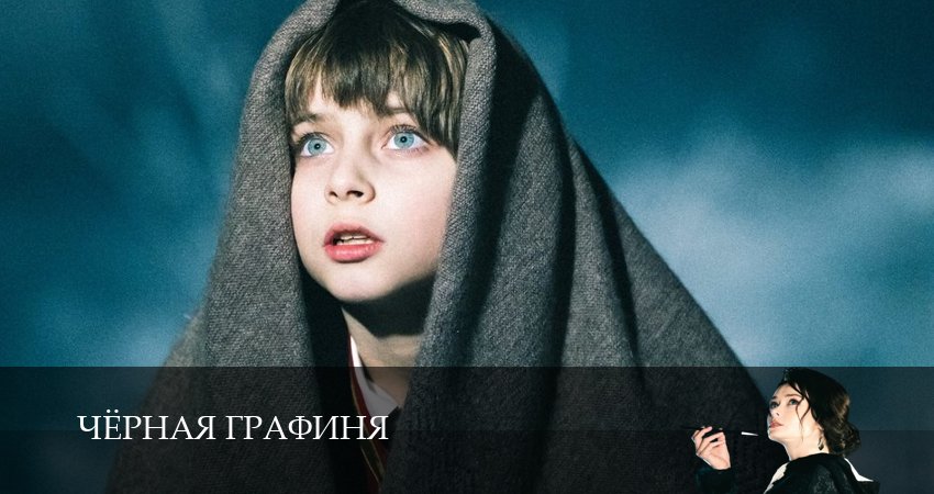 Чёрная графиня (1 сезон, 2026) смотреть онлайн бесплатно в хорошем качестве