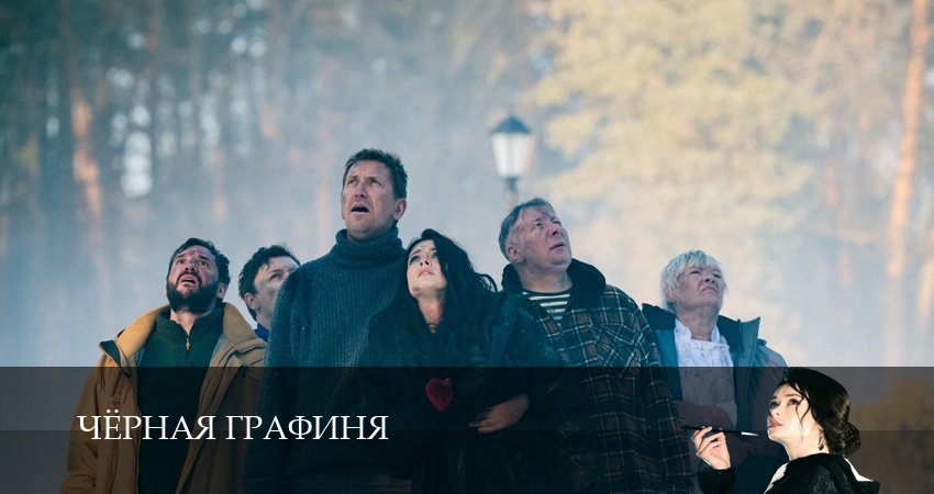 Чёрная графиня (1 сезон, 2026) все серии