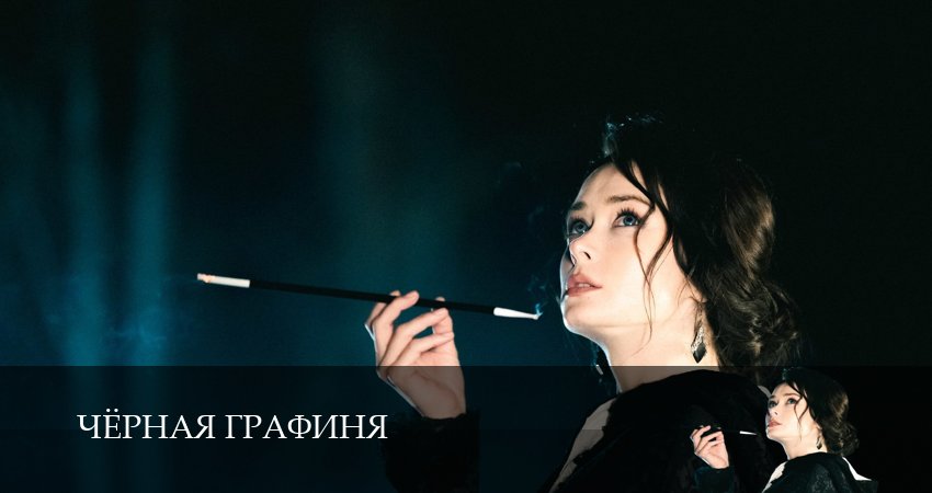 Чёрная графиня (1 сезон) смотреть все серии | 2026