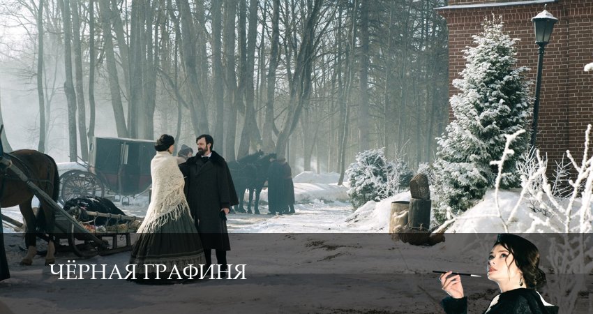 Сериал Чёрная графиня (1 сезон, 7 серия) смотреть бесплатно онлайн