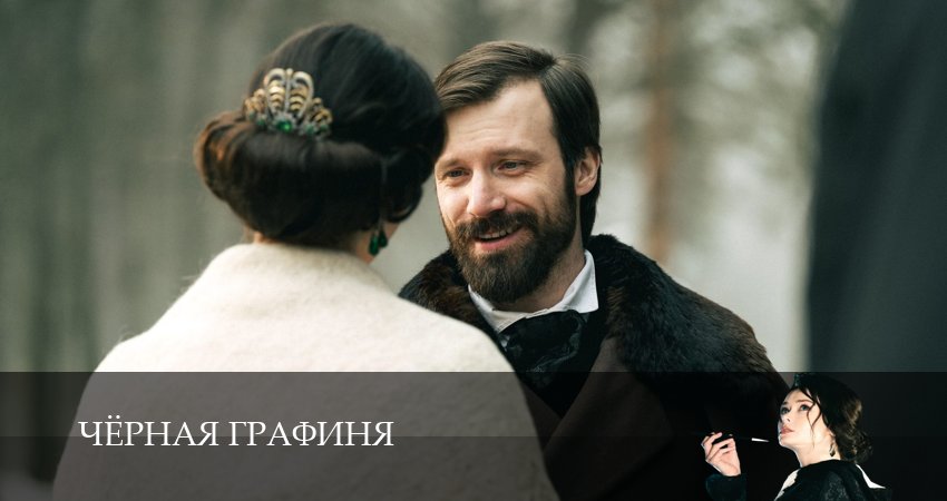Сериал Чёрная графиня (1 сезон) смотреть | 2026
