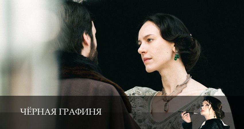 Чёрная графиня (1 сезон, 9 серия) смотреть онлайн бесплатно в хорошем качестве