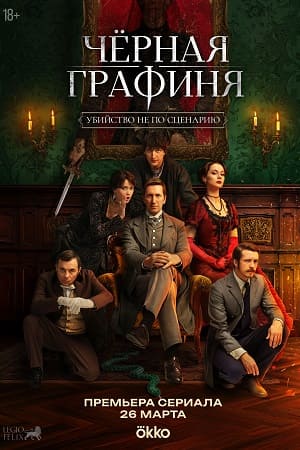 Чёрная графиня 1 сезон (2026, Россия) смотреть сериал онлайн