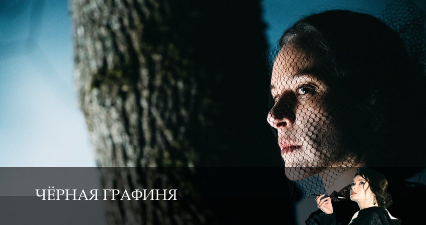 Сериал Чёрная графиня (1 сезон, 2026) все серии