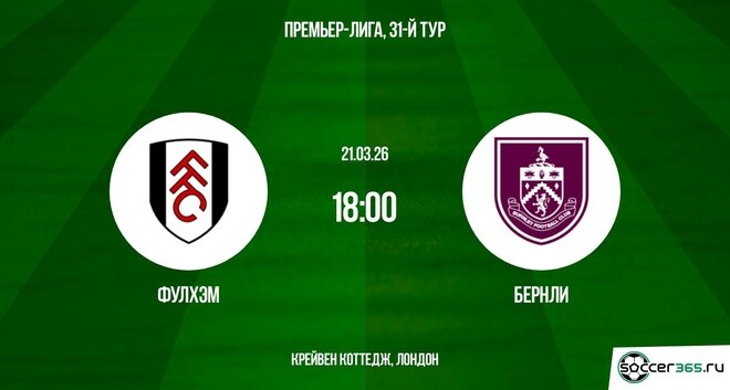 Фулхэм - Бёрнли 21.03.2026 hd