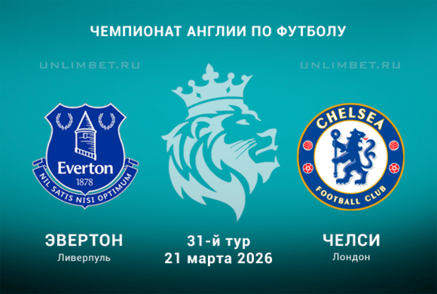 Просмотр Эвертон - Челси 21.03.2026