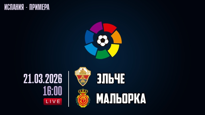 Смотреть Эльче - Мальорка 21.03.2026 2 бесплатно